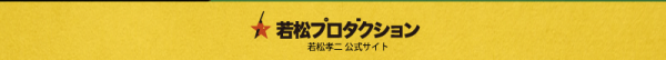 Wakamatsu Production