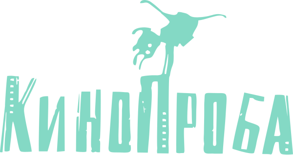 International Festival-Workshop of Film Schools Kinoproba (Международный фестиваль-практикум киношкол «Кинопроба»)