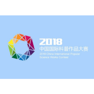 China International Contest of Popular Science Works