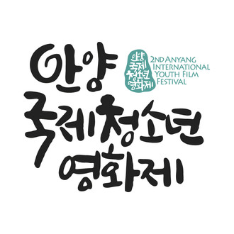 Anyang International Youth Film Festival