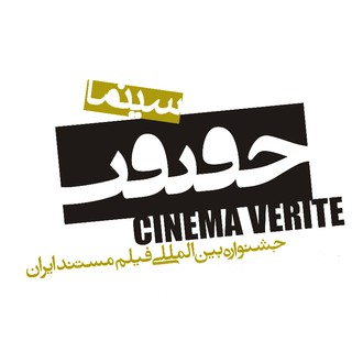 Iran International Documentary Film Festival, Cinema Verite