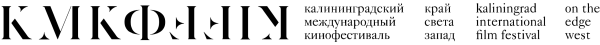 Kaliningrad International Film Festival “On the Edge. West” logo