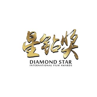 Diamond Star Penang International Film Festival