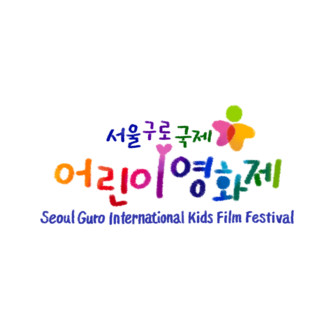 Seoul Guro International Kids Film Festival (GUKIFF)