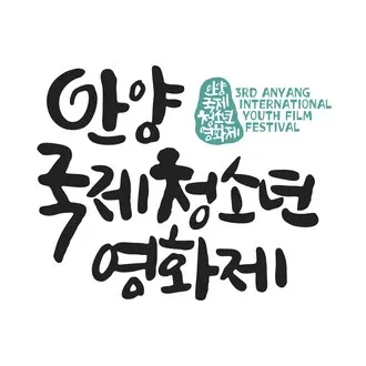 Anyang International Youth Film Festival logo