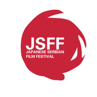 JSFF - Japanese Serbian Film Festival