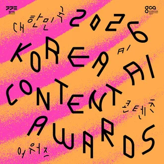 Korea AI Content Awards (대한민국 AI 콘텐츠 어워즈)
