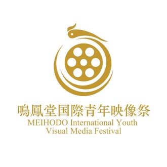 The 4th Meihodo International Youth Visual Media Festival
