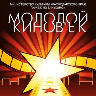 Molodoi kinovek | Фестиваль-конкурс любительских и профессиональных фильмов "Молодой киновек"