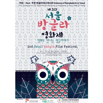 Seoul Bangla Film Festival