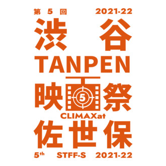 Shibuya TANPEN Film Festival CLIMAX at Sasebo