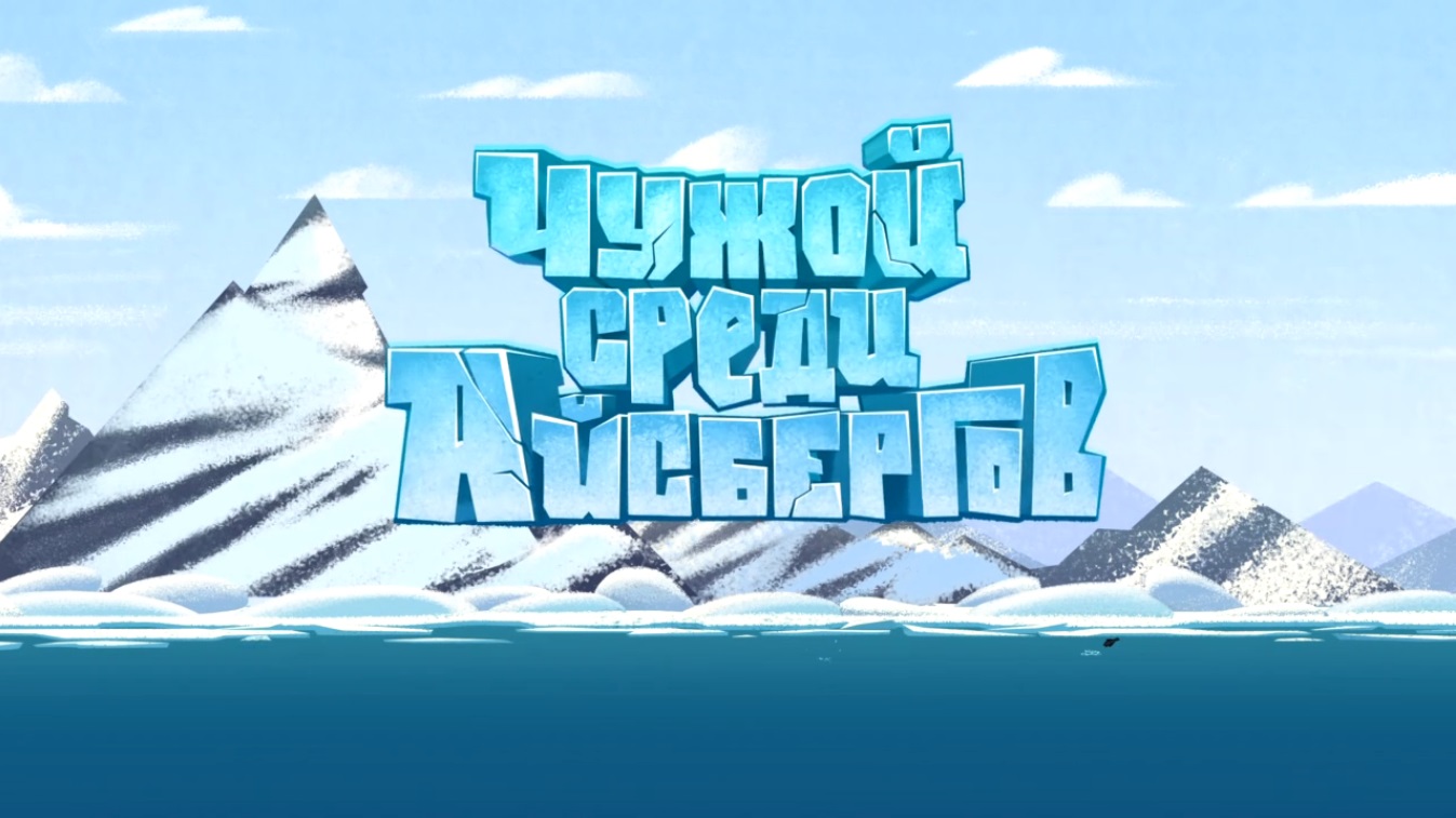 A Stranger Among Icebergs