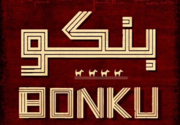 Bonku