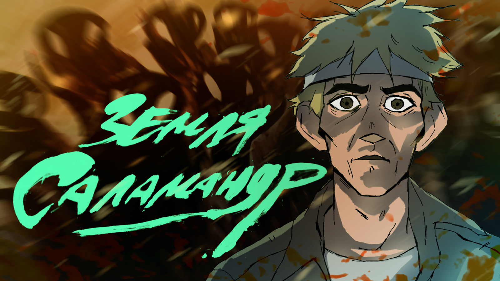 Salamander's Land