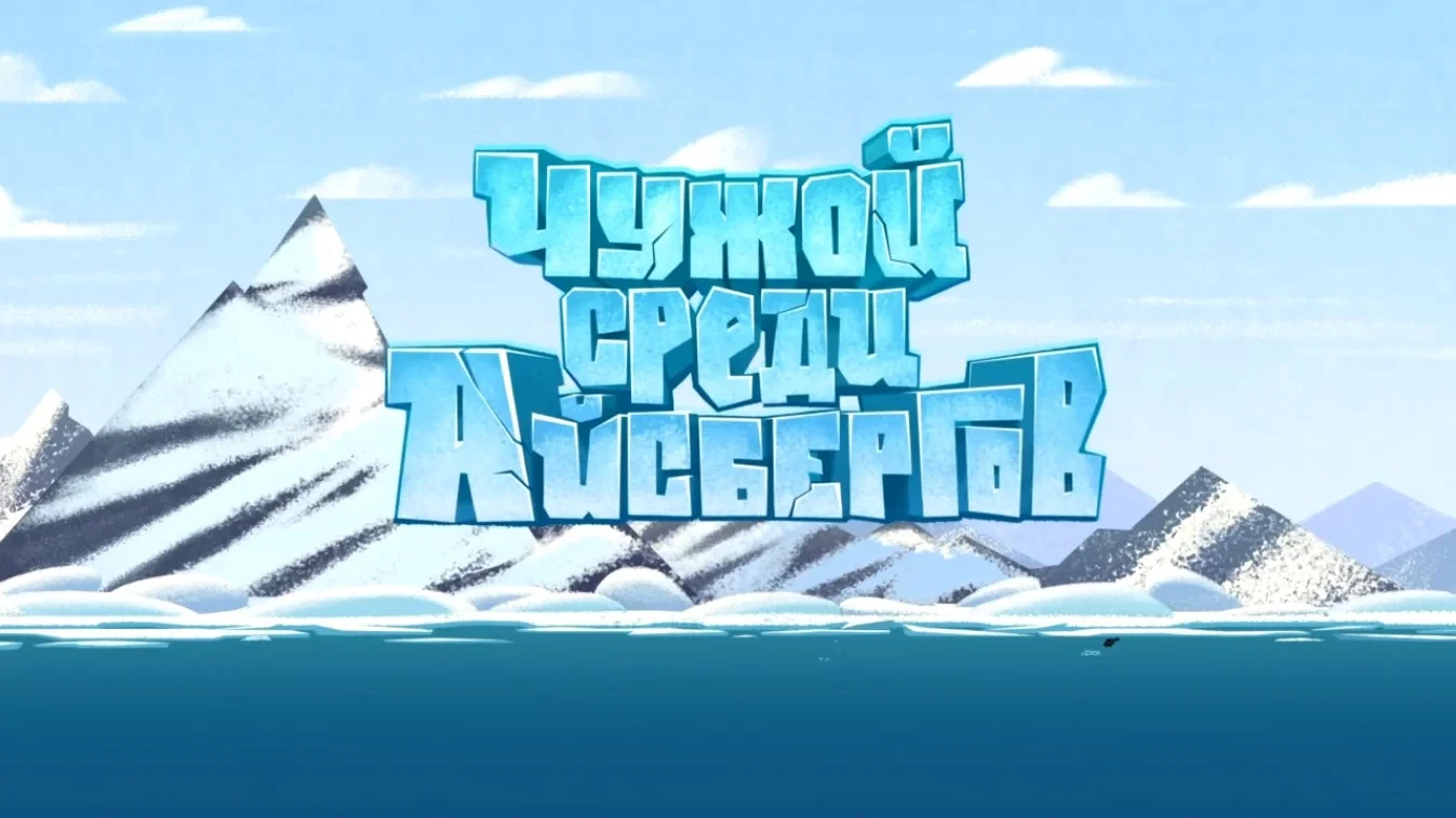 A Stranger Among Icebergs