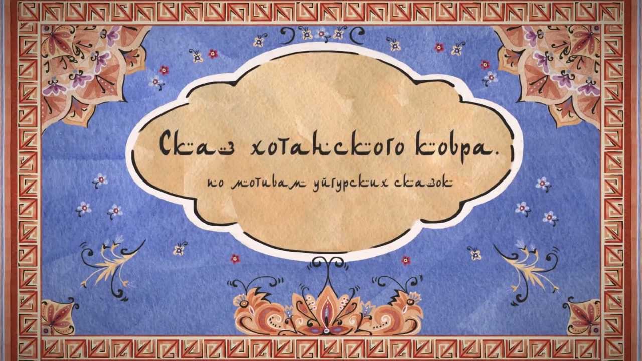 The Tale Of The Khotan Carpet