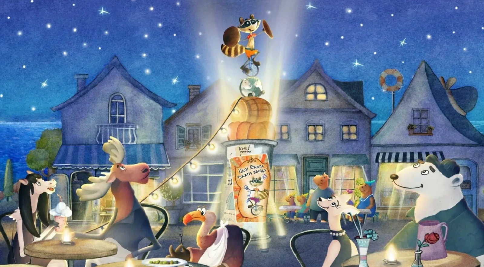 How giraffe and raccoon saved the moon