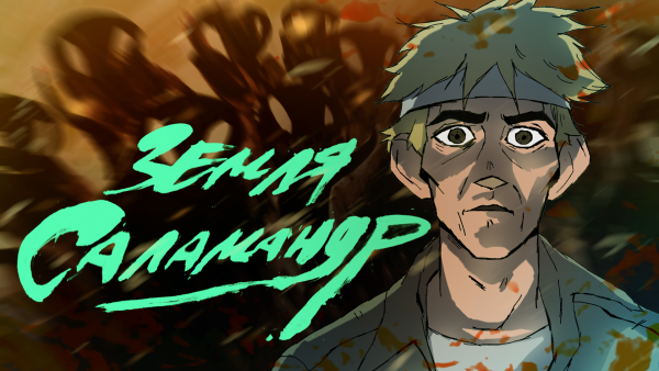Salamander's Land