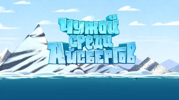 A Stranger Among Icebergs