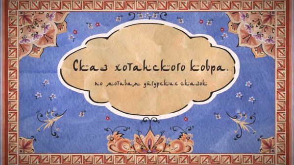 The Tale Of The Khotan Carpet