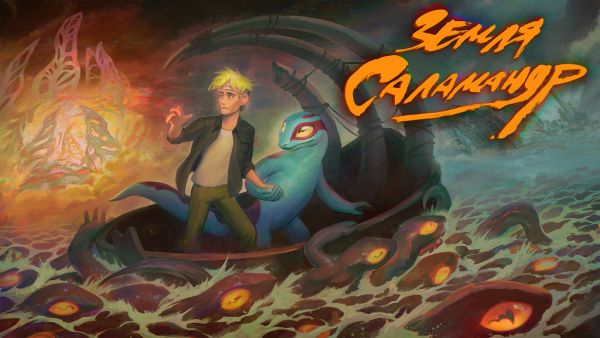 Salamander's Land