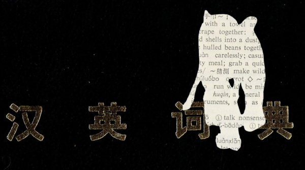 走 (zǒu)
