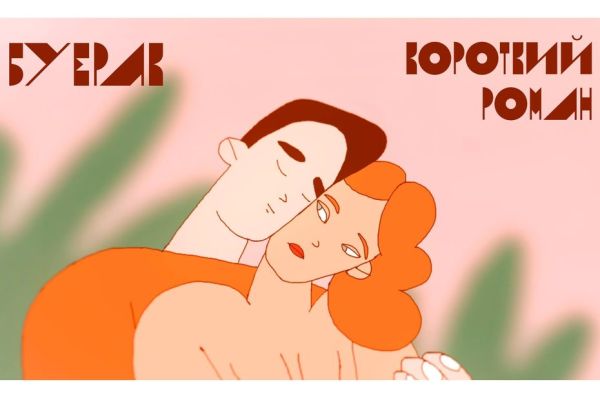 Buerak — Short Romance